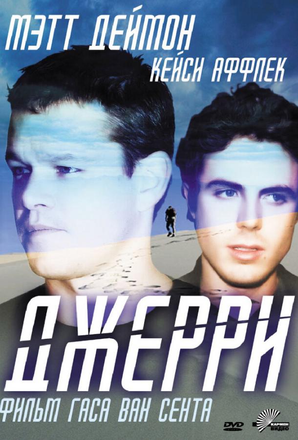 Джерри 2002 Смотреть Онлайн Бесплатно в Хорошем Качестве