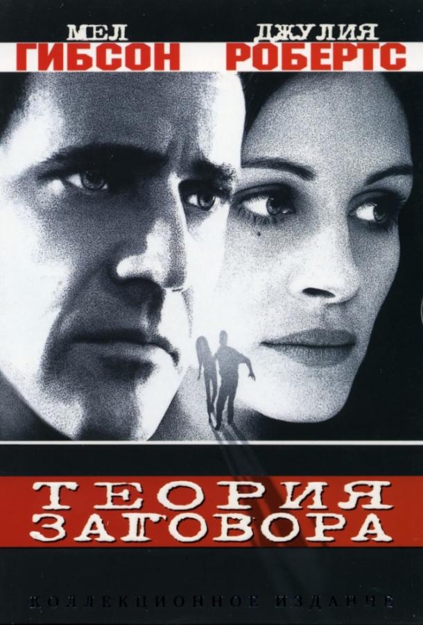 Теория заговора 1997 Смотреть Онлайн Бесплатно в Хорошем Качестве